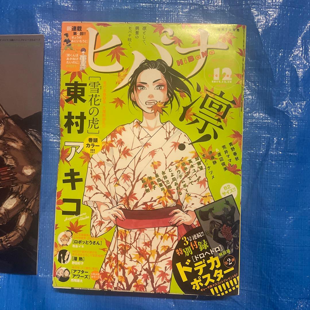 月刊ヒバナ 2015年12月号 ドロヘドロ掲載 青年雑誌 月刊IKKI イッキ