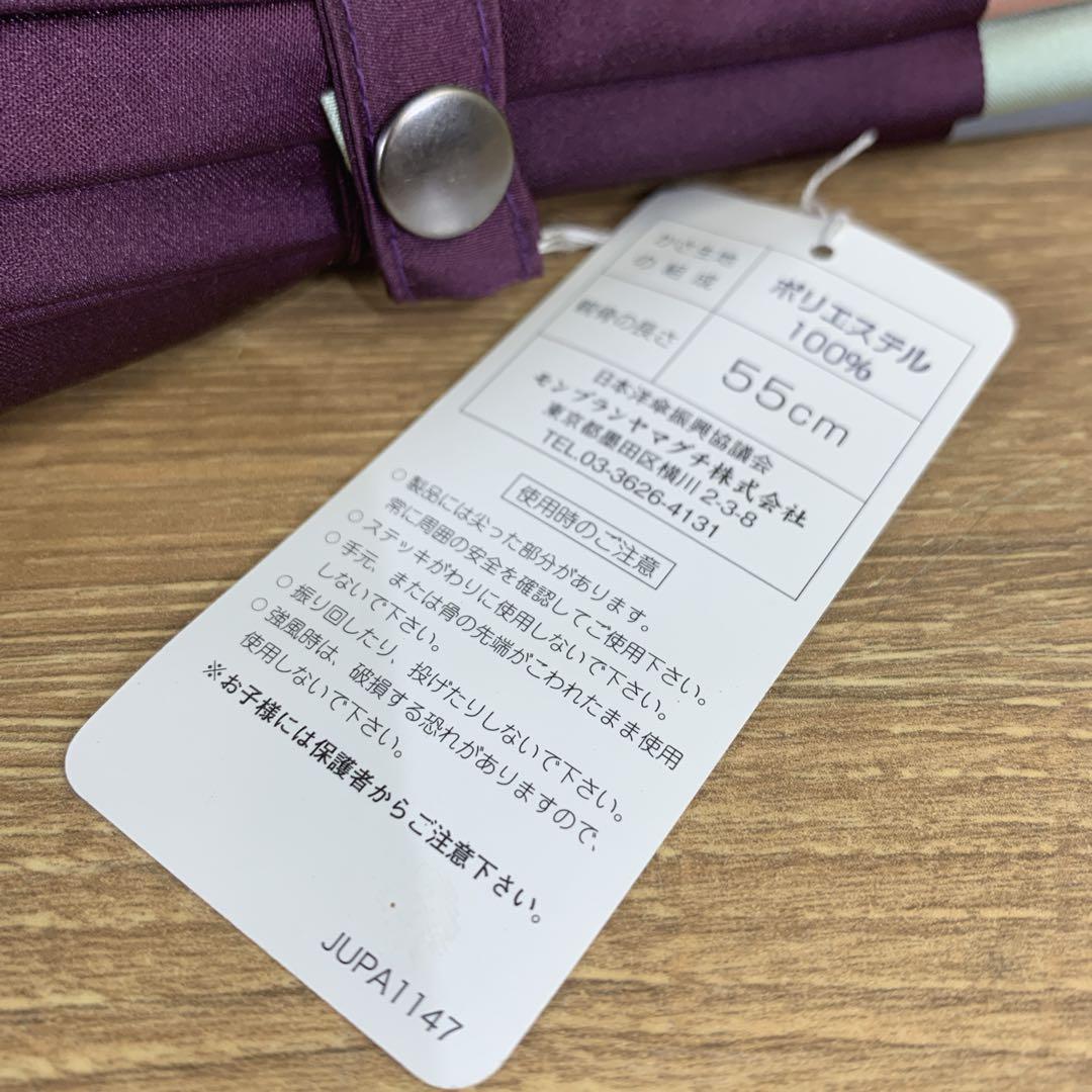 新品未使用　モンブランヤマグチ　ラ エドリーム　長傘 55cm 16本骨　紫色