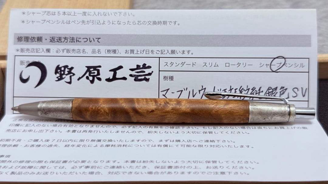 野原工芸 限定斑紋純銀金具 マーブルウッド シャープペンシル