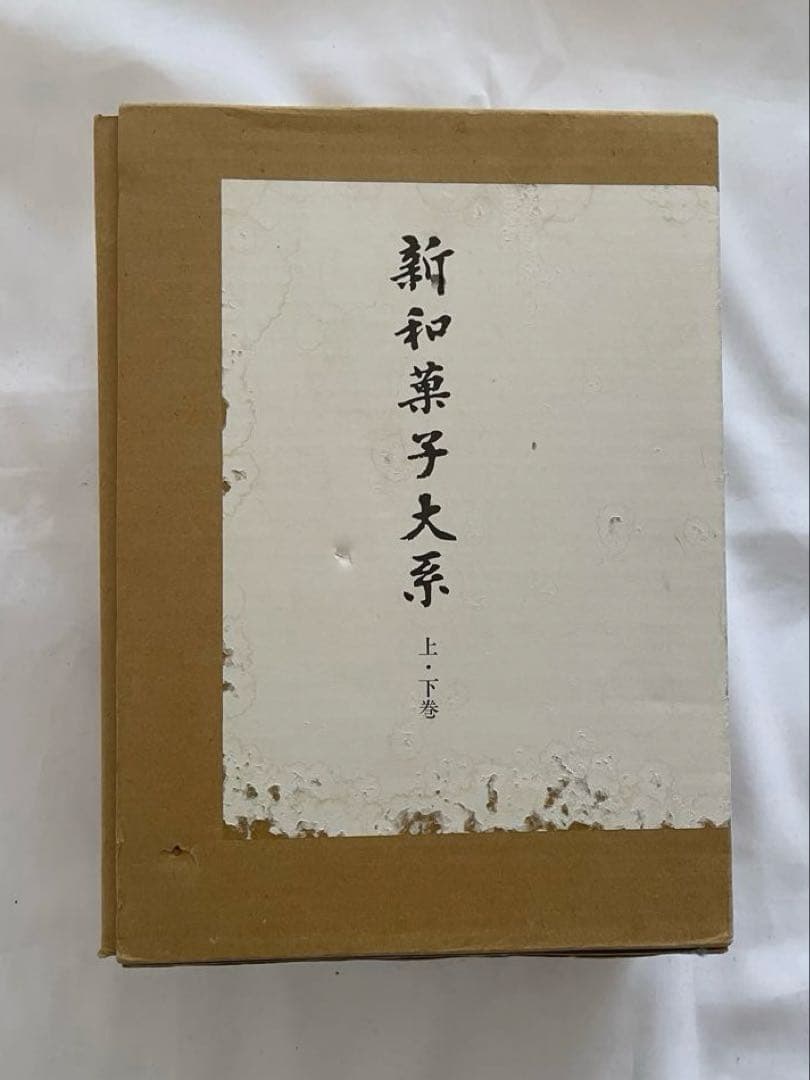 製菓実験社　新和菓子大系　上巻、下巻