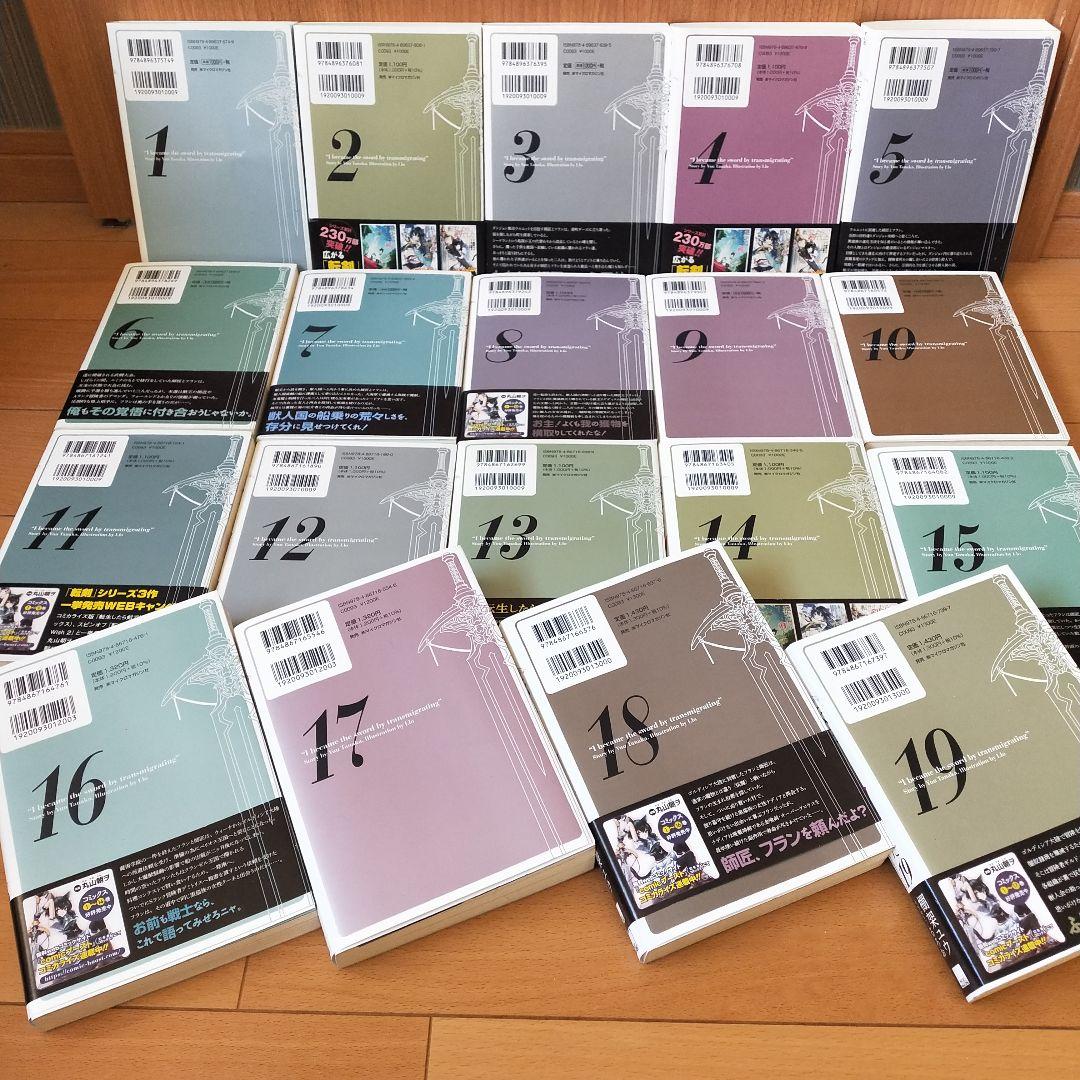 転生したら剣でした 　1巻〜19巻セット　ライトノベル