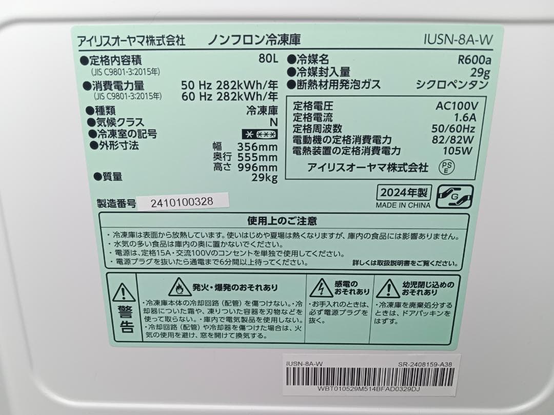 【2024年製・高年式】アイリスオーヤマ 冷凍庫 80L（IUSN-8A-W）