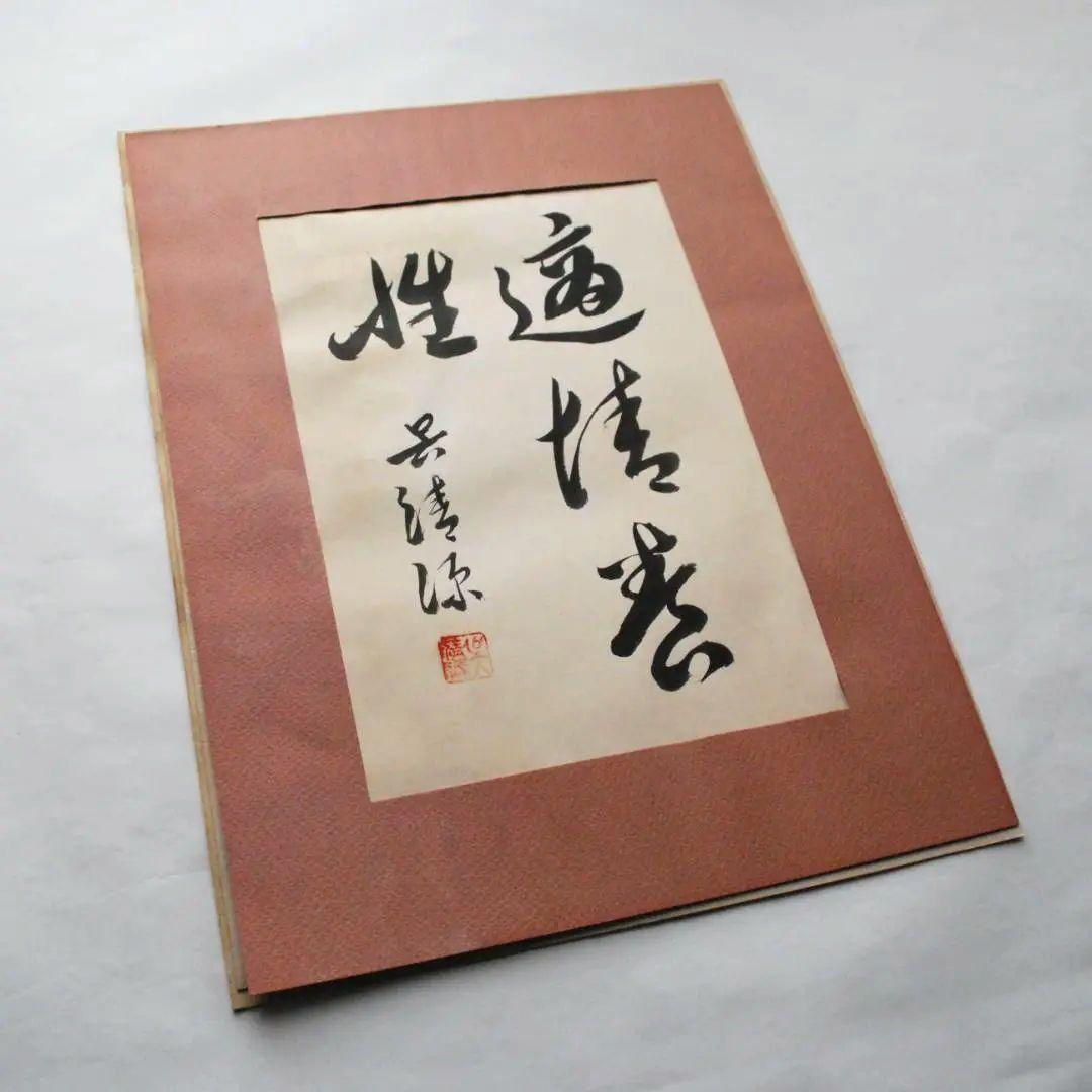 呉清源　真筆　「適情養性」