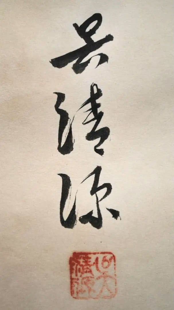 呉清源　真筆　「適情養性」