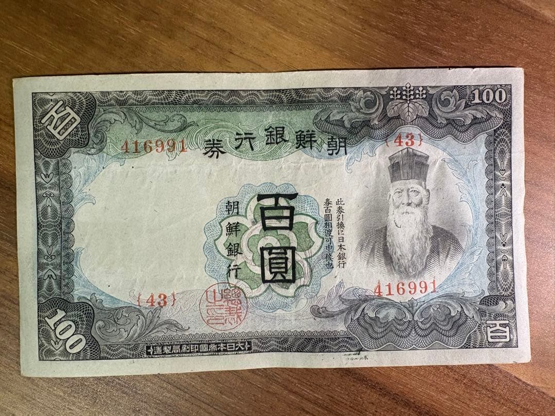 朝鮮銀行券 百圓 百円 100円 紙幣 4枚組