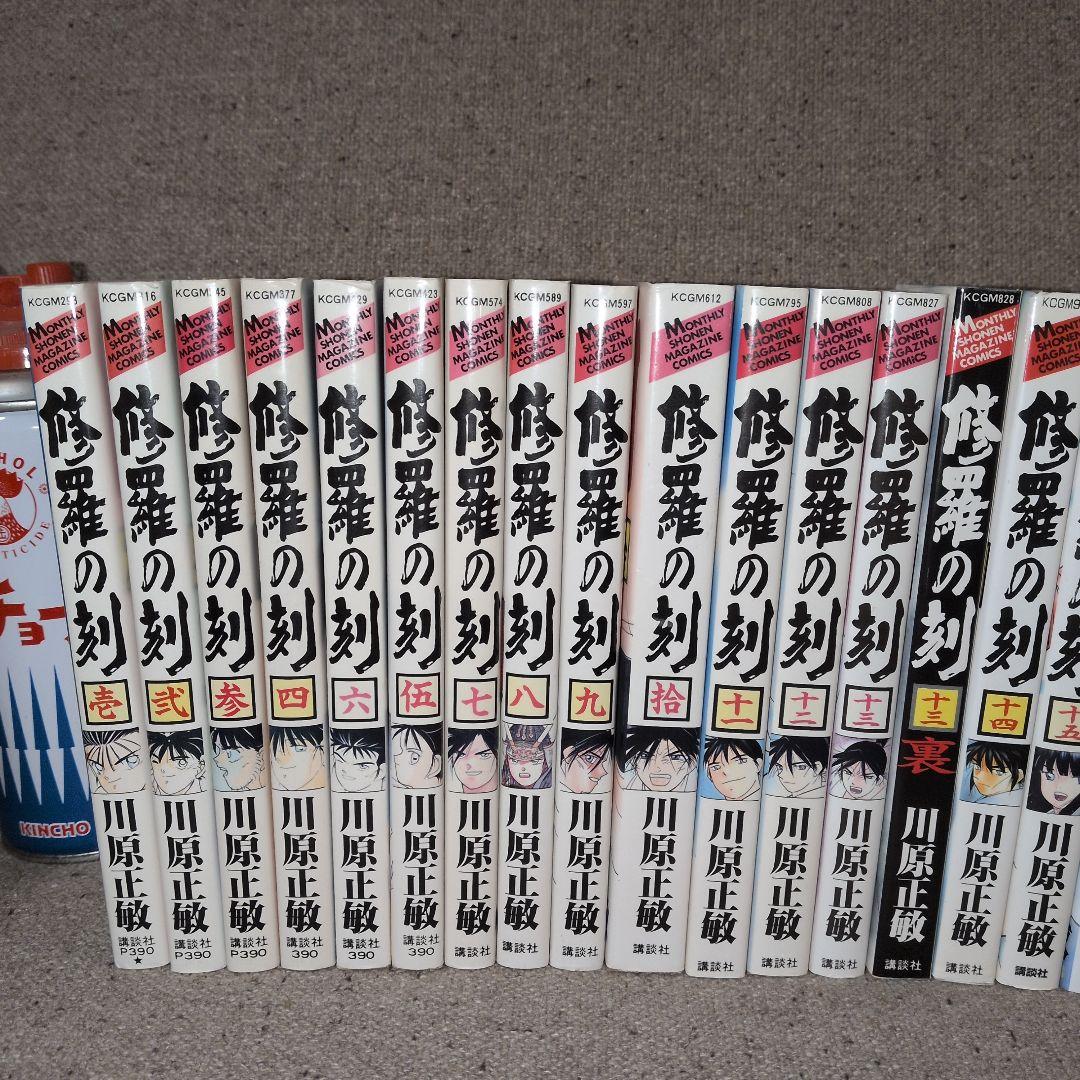 修羅の刻　全26巻　プラス13巻裏セット