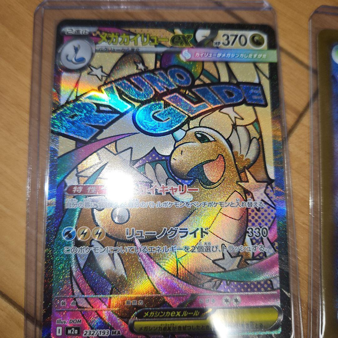 メガカイリューセット(美品)