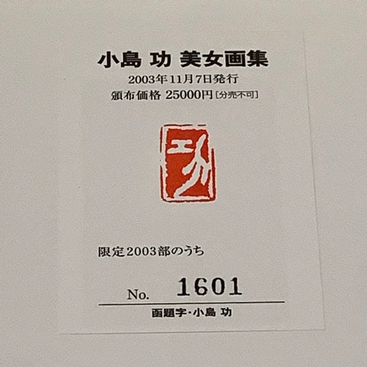 【小島功　美女画集】2003部限定　直筆サイン入りイラストの額装品　シリアル番号