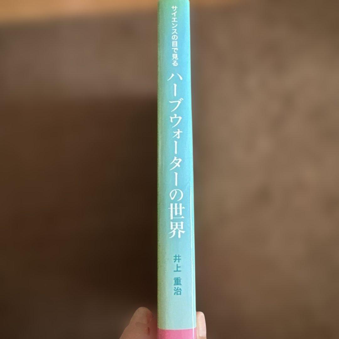 ハーブウォーターの世界 井上重治