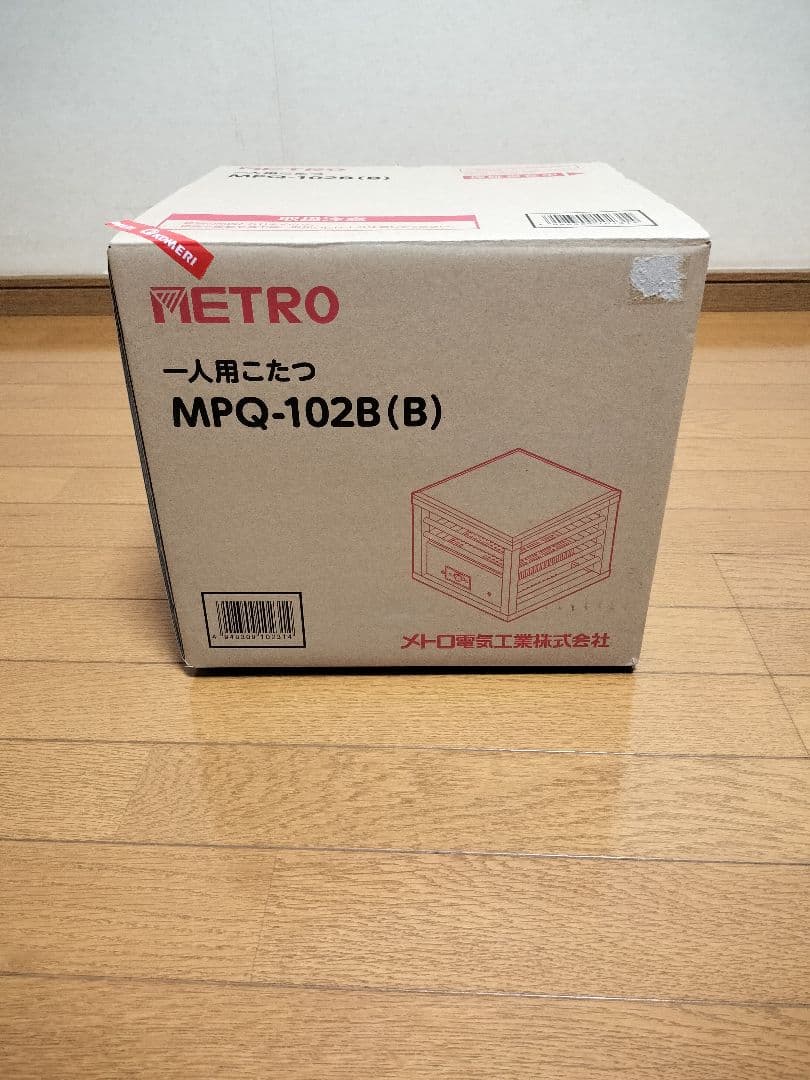 一人用　こたつ　メトロ電気工業　MPQ-102B(B)