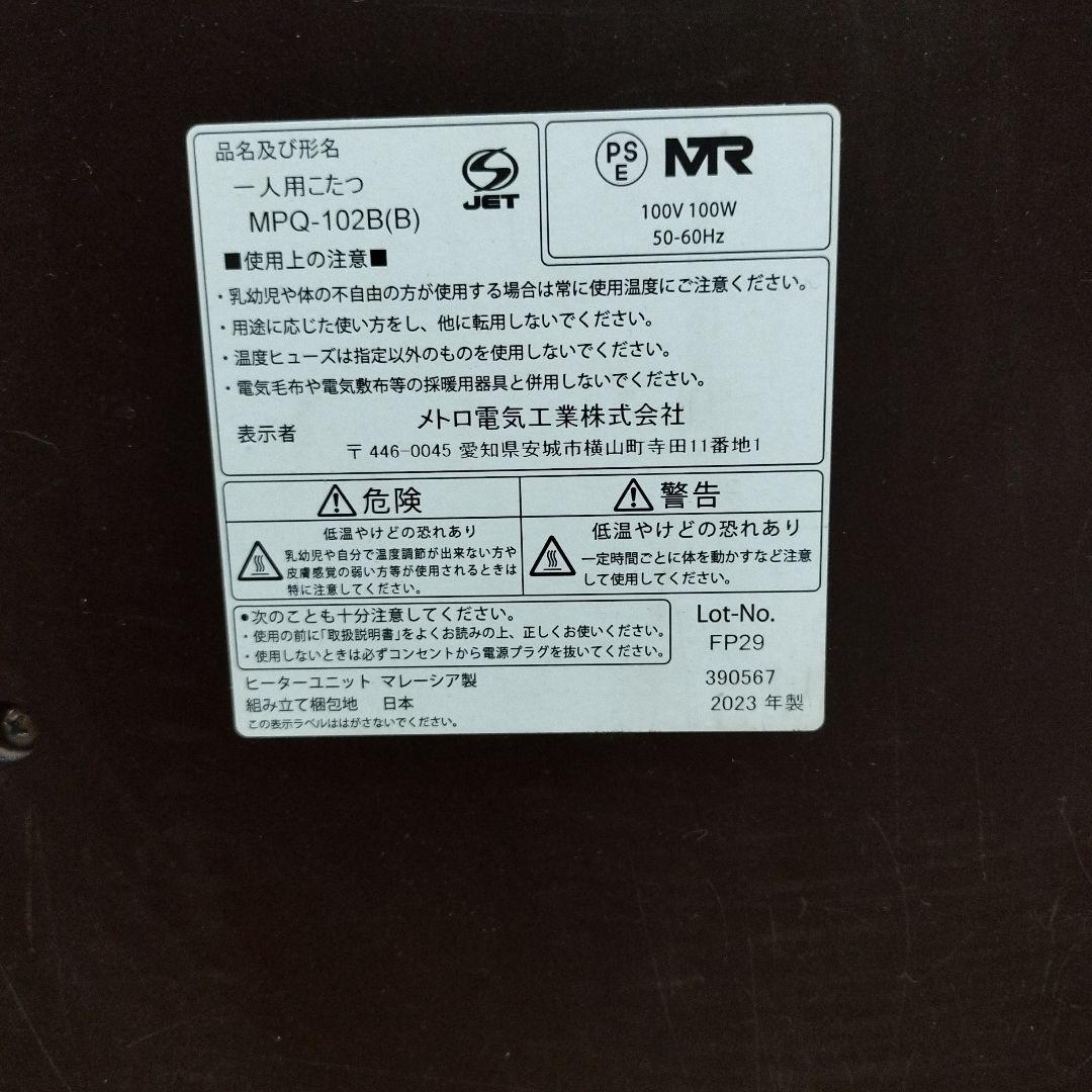 一人用　こたつ　メトロ電気工業　MPQ-102B(B)