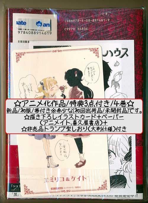 ☆特典46点付き [ソウマトウ] シャドーハウス 4,7-18巻