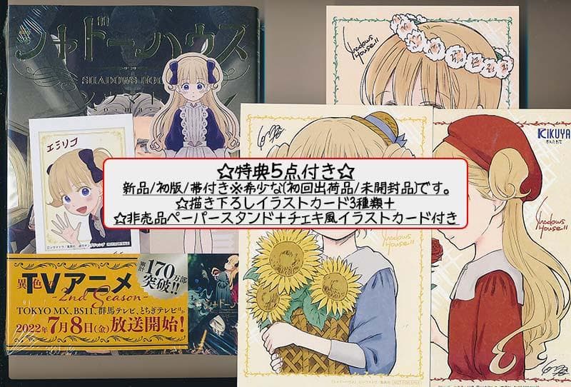 ☆特典46点付き [ソウマトウ] シャドーハウス 4,7-18巻