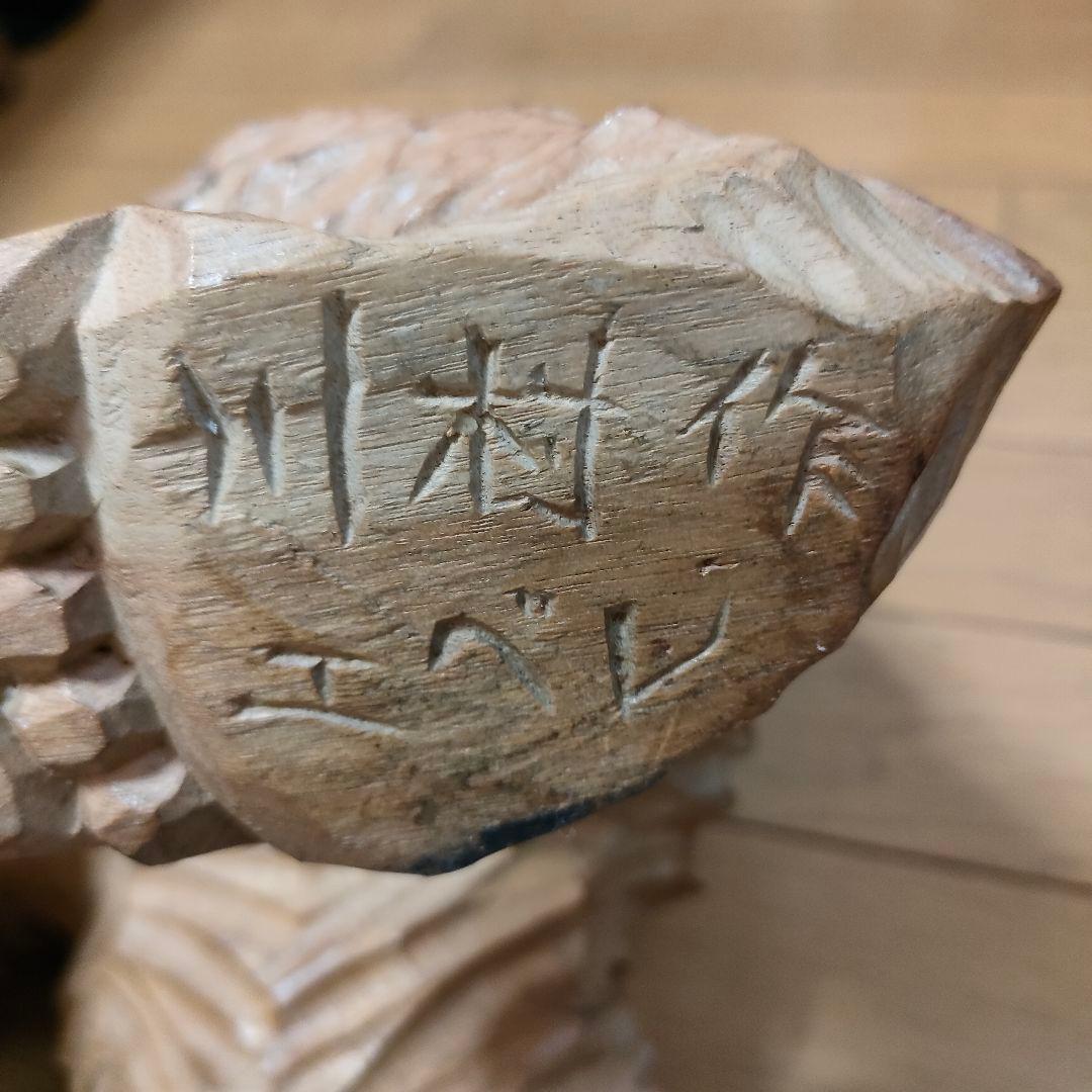 【お値引中】吠え熊 木彫熊 アイヌ民族彫刻家 川村エベレ作