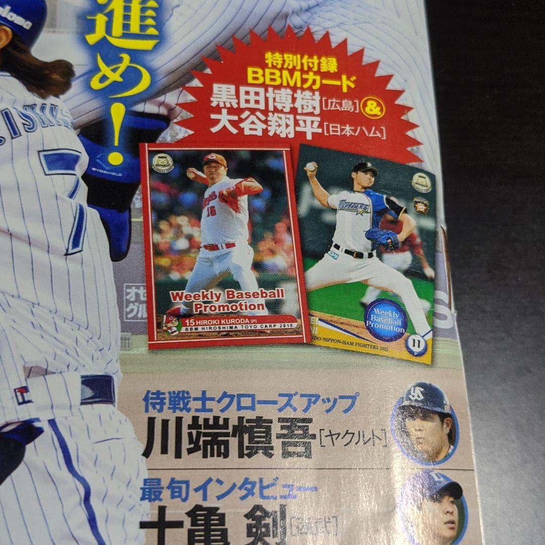 週刊ベースボール 2015年6/8号 大谷翔平BBMカード付き