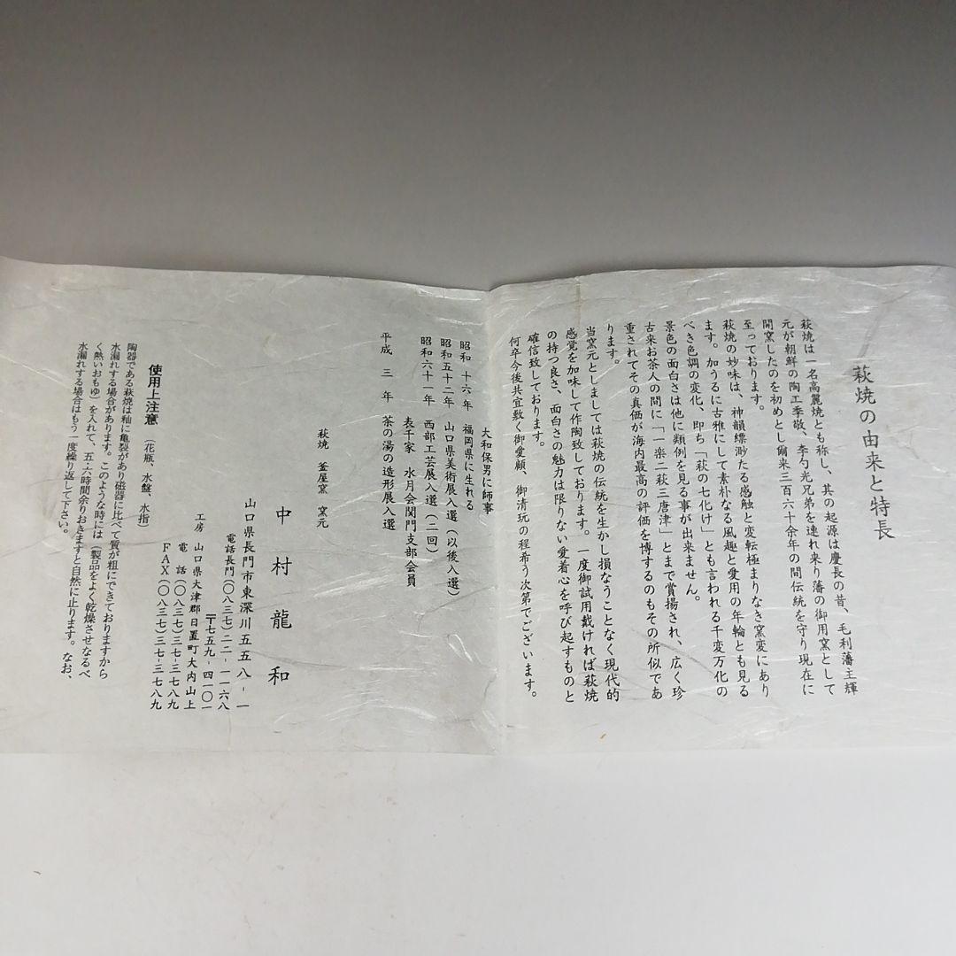 Ｗ１４９　『萩茶碗』『中村龍和 造』『前大徳寺 足立泰道 書付』　共箱　茶道具