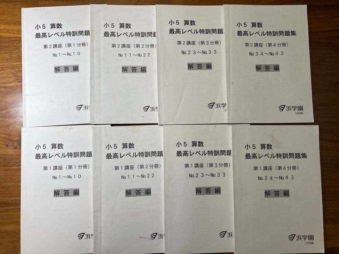 浜学園 小5 算数 最高レベル特訓問題集 第1.2講座 第1〜4分冊 計16冊