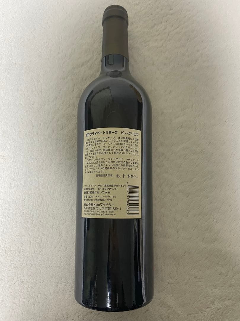 城戸ワイン　プライベートリザーブ　ピノ・グリ2012