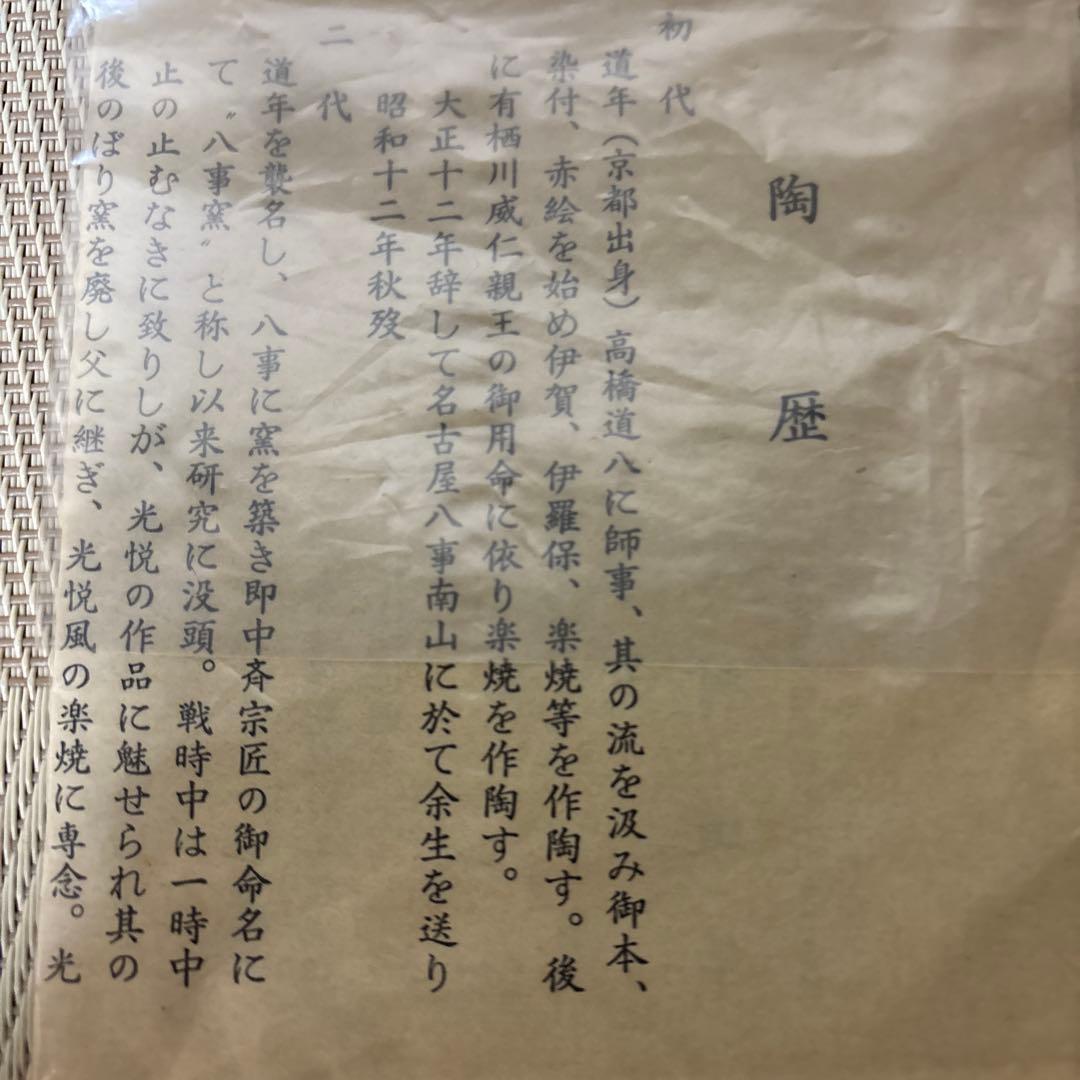 茶道具 茶碗 楽焼 中村 道年 八事窯 黒楽