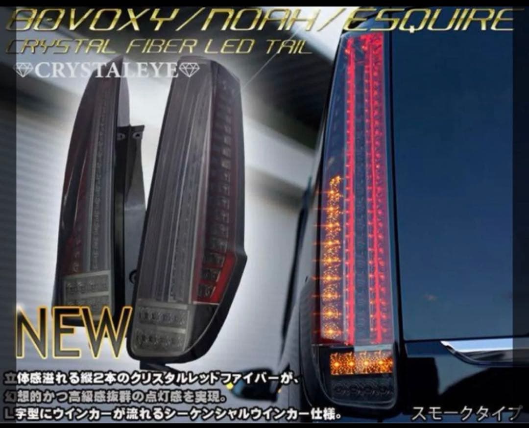 新品　クリスタルアイ　テール　スモークタイプ　ヴォクシー80