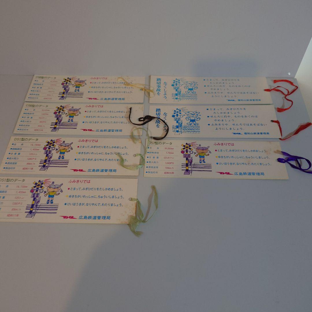 蒸気機関車 しおりセット 国鉄　広島鉄道管理局　福知山鉄道管理局