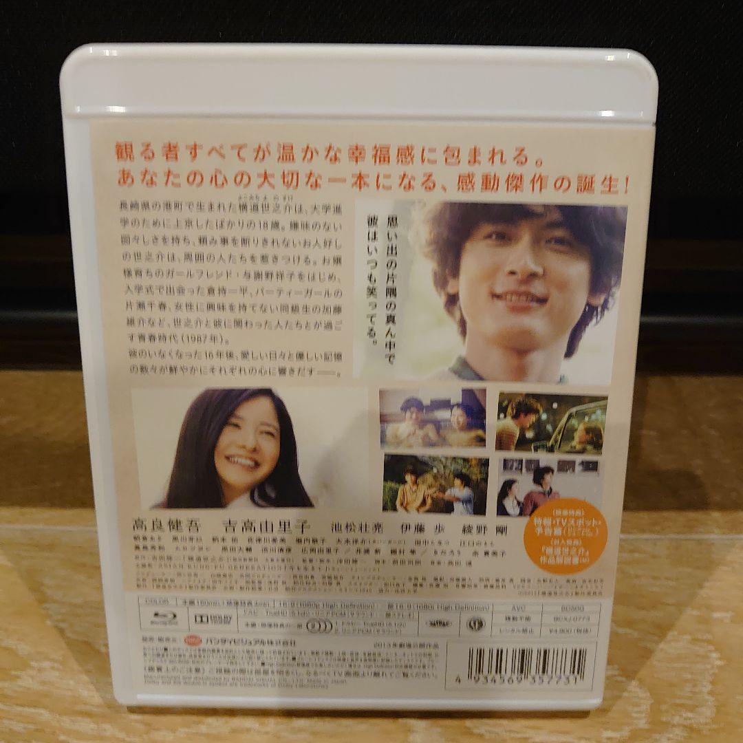 横道世之介('13日活/博報堂DYメディアパートナーズ/バンダイビジュアル/毎…