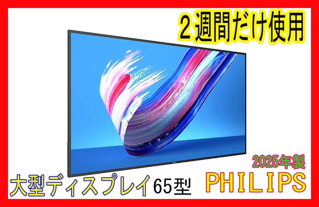 Philips★２週間しか使ってない新品同様の業務用ディスプレイ★65インチ
