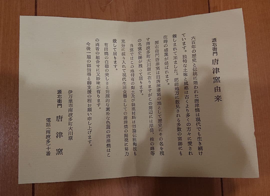 源右衛門 唐津窯 朝鮮唐津 水指 茶道具