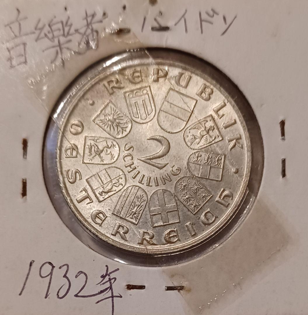 オーストリア 音楽家ヨーゼフ・ハイドン生誕200周年記念銀貨(未使用)と記載あり