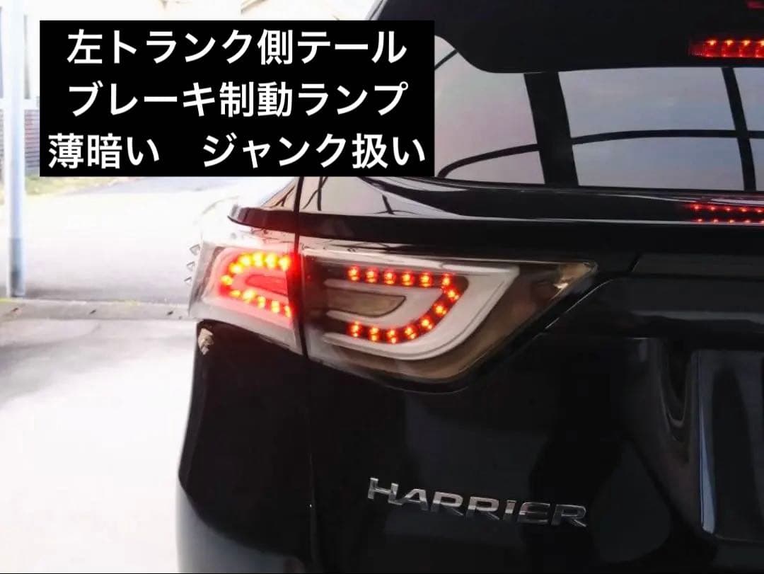 ジャンクにて‼️60ハリアー　DazzFellows LEDテールランプAssy