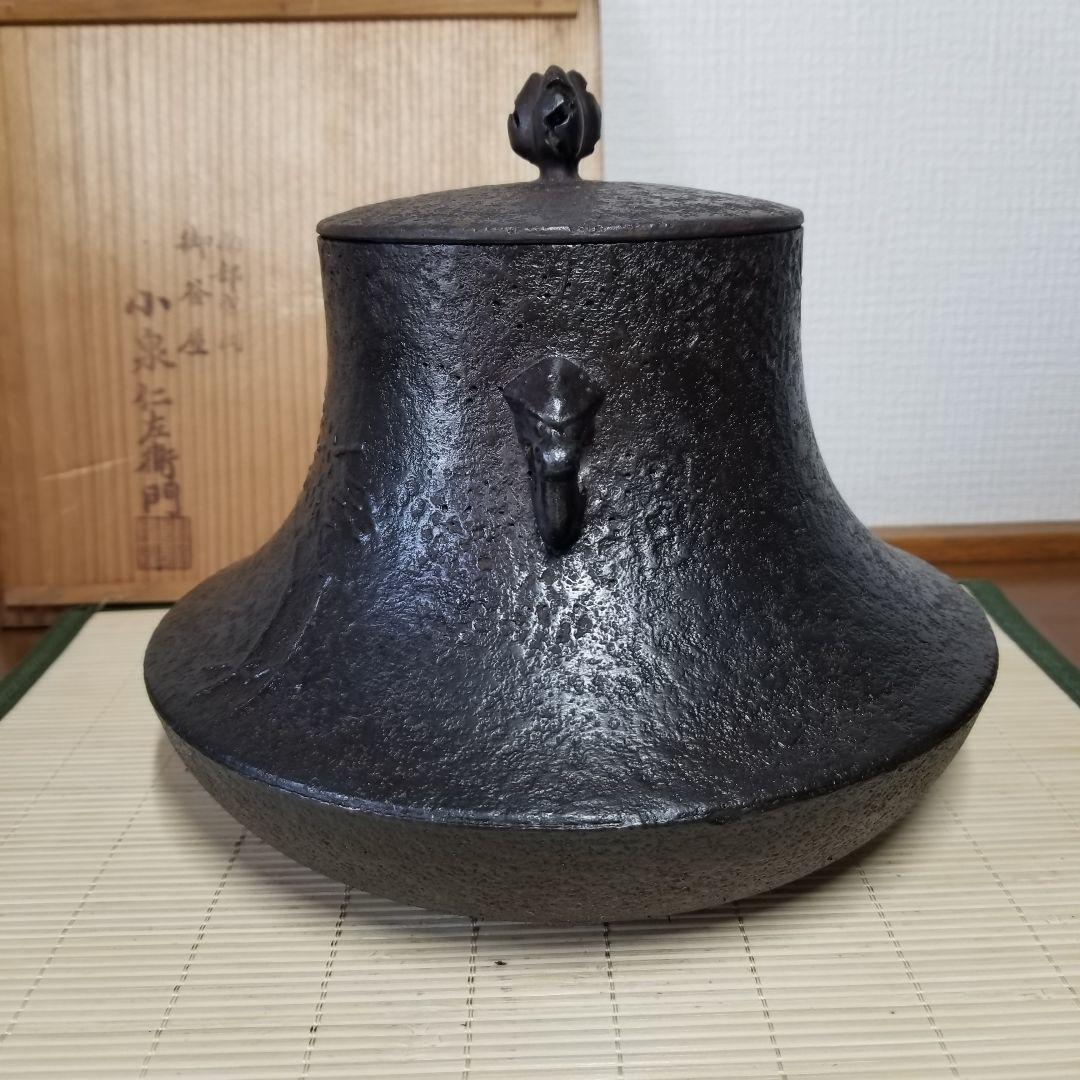 【小泉仁左衛門】　茶釜　南部鉄器　茶道