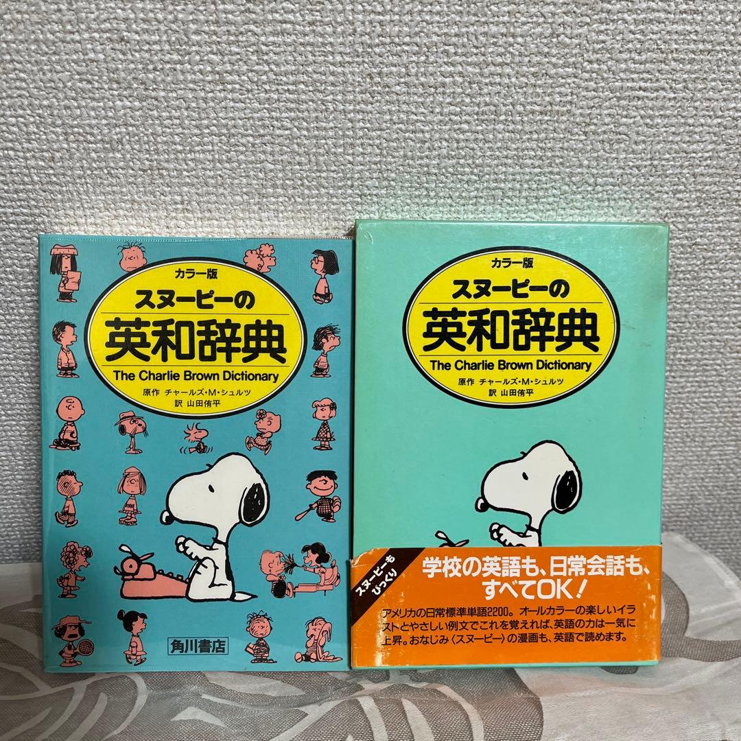 ピーナッツブックフューチャリング　スヌーピー1巻-17巻とスヌーピーの英和辞典