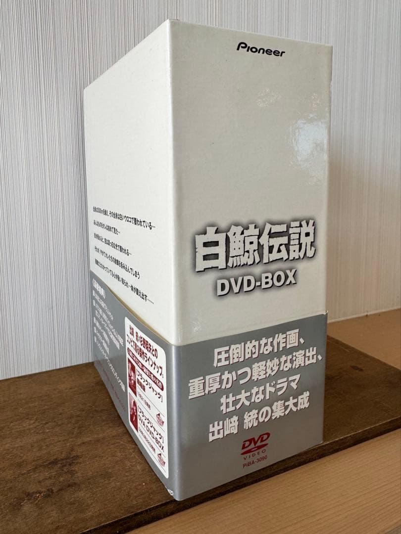 白鯨伝説 DVD-BOX 全話セット【帯・冊子完備／完品】出崎統