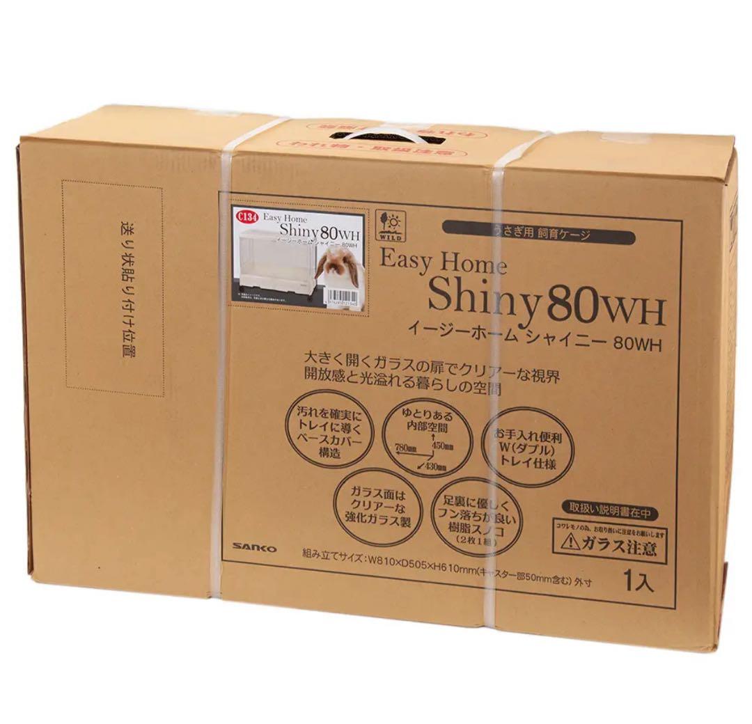 SANKO イージーホームシャイニー80WH ケージ