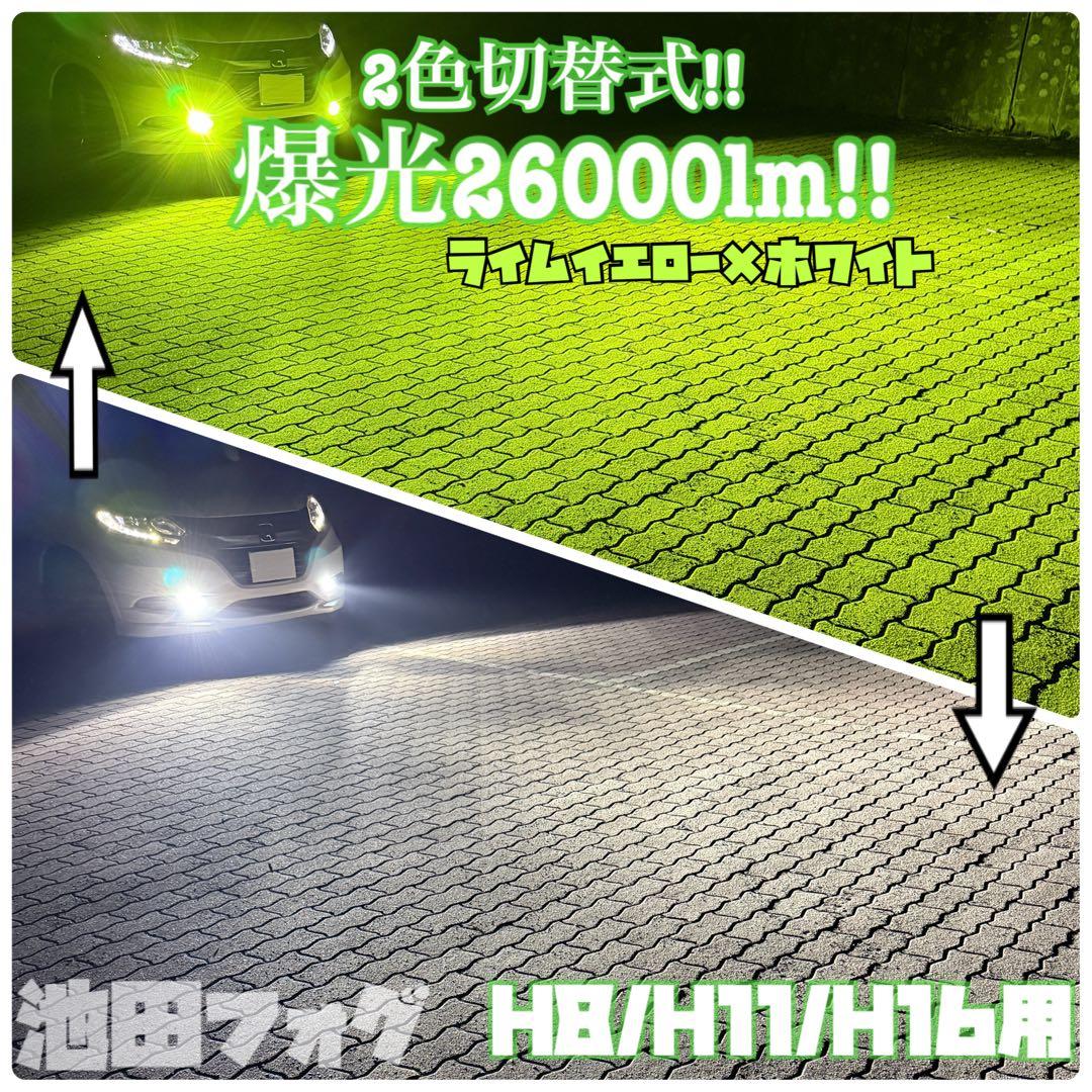 爆光26000lm PSX26W イエロー ホワイト 2色切り替えフォグランプ！