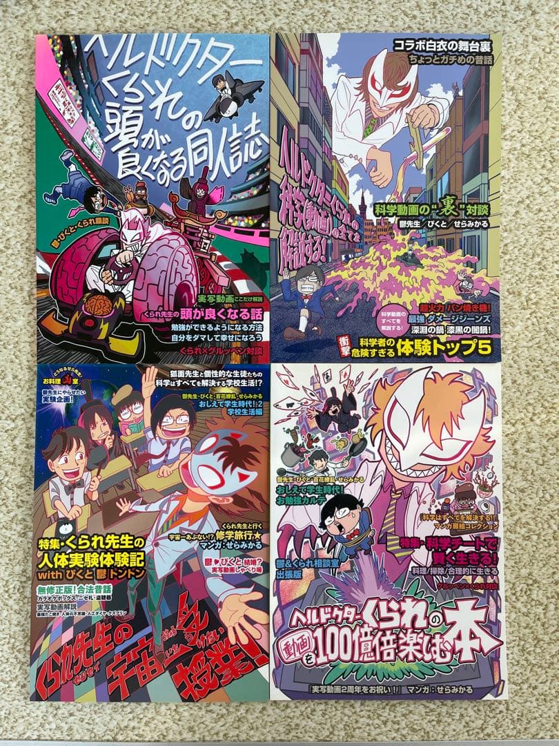 我々だ！マガジン ヘルドクターくられ　同人誌セット(計16冊)