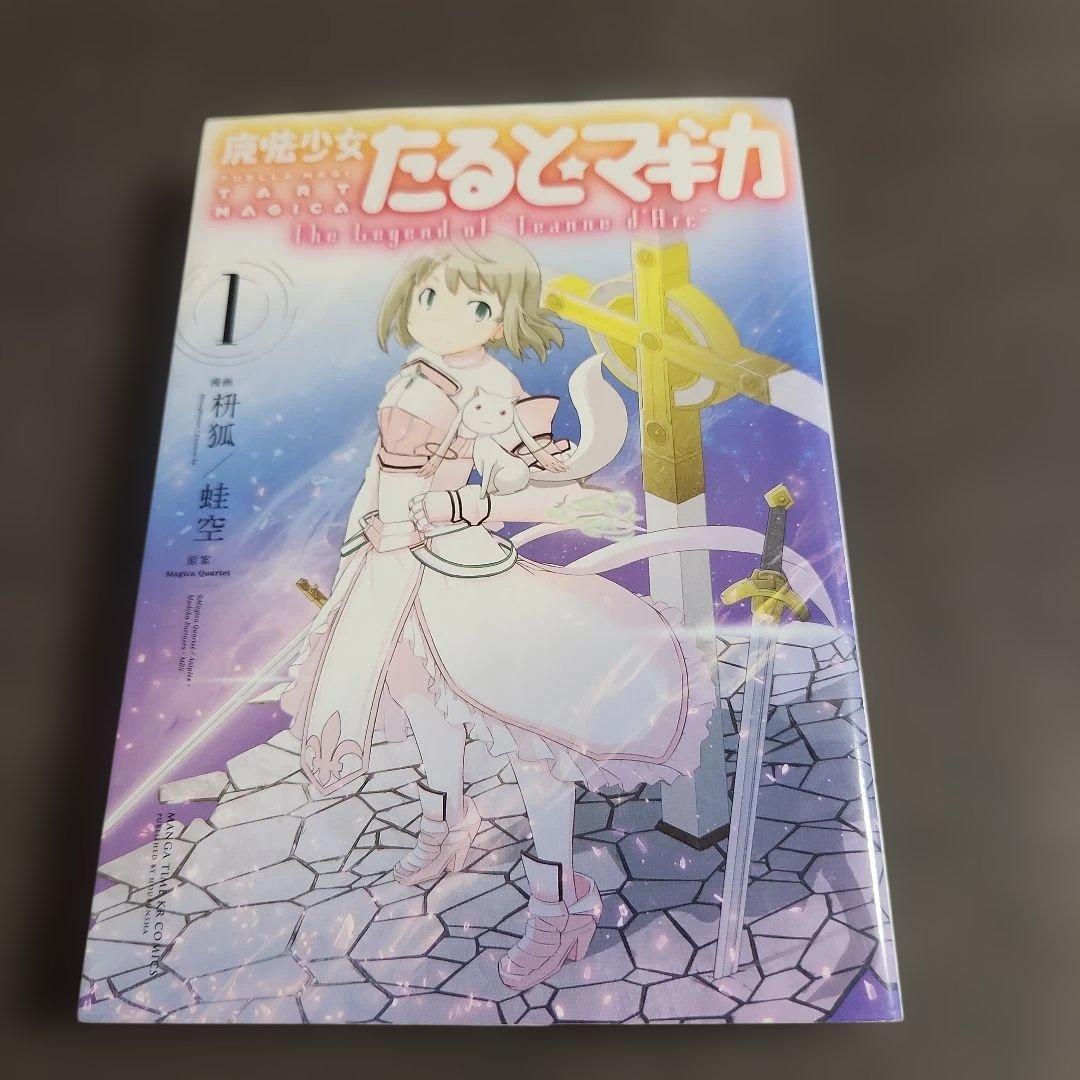 魔法少女たると☆マギカ コンプリート1巻～5巻