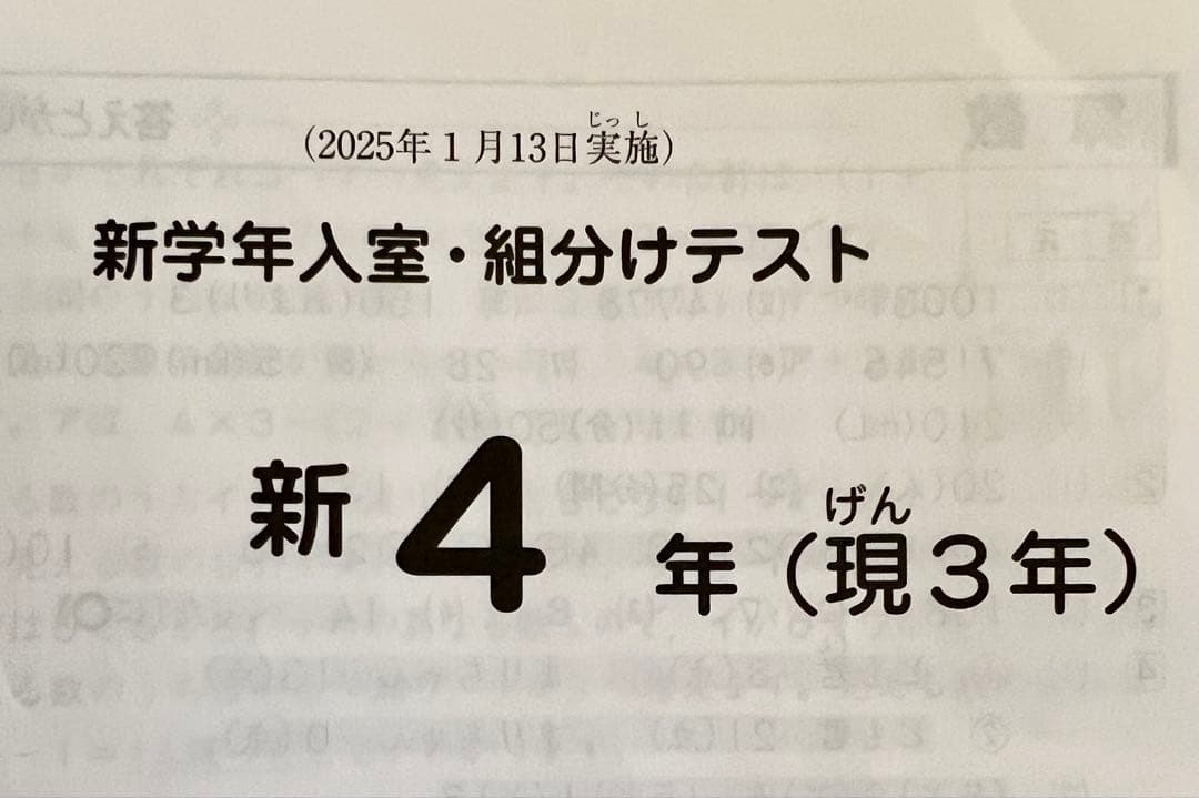 SAPIX サピックス 入室テスト・組分けテスト 新4年 2025年1月