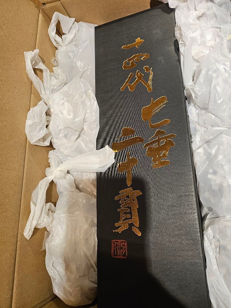 2025年11月　七垂二十貫　新品