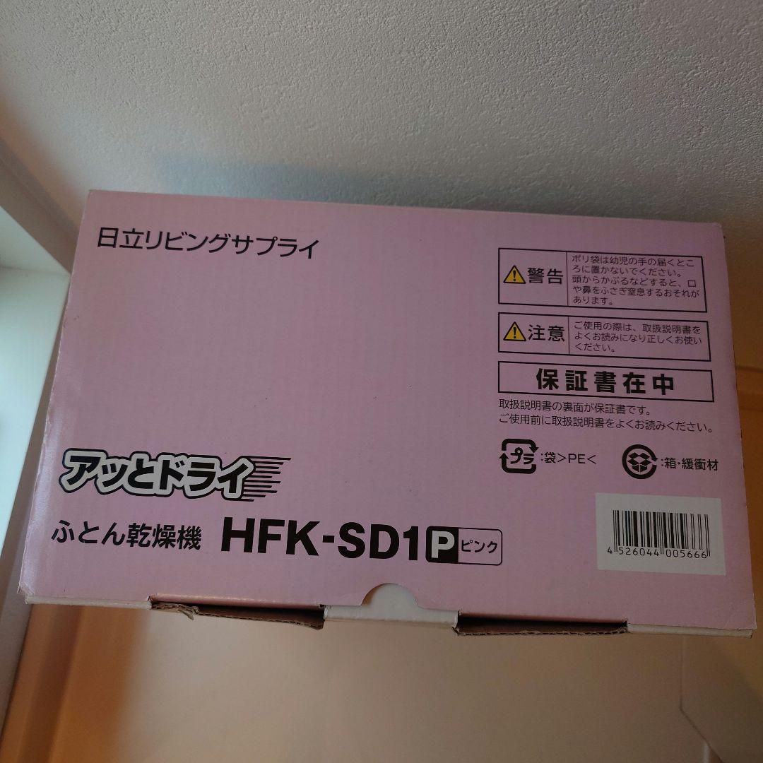 アットドライ ふとん衣類乾燥機 HFK-SD20 ピンク　衣類乾燥カバー付き