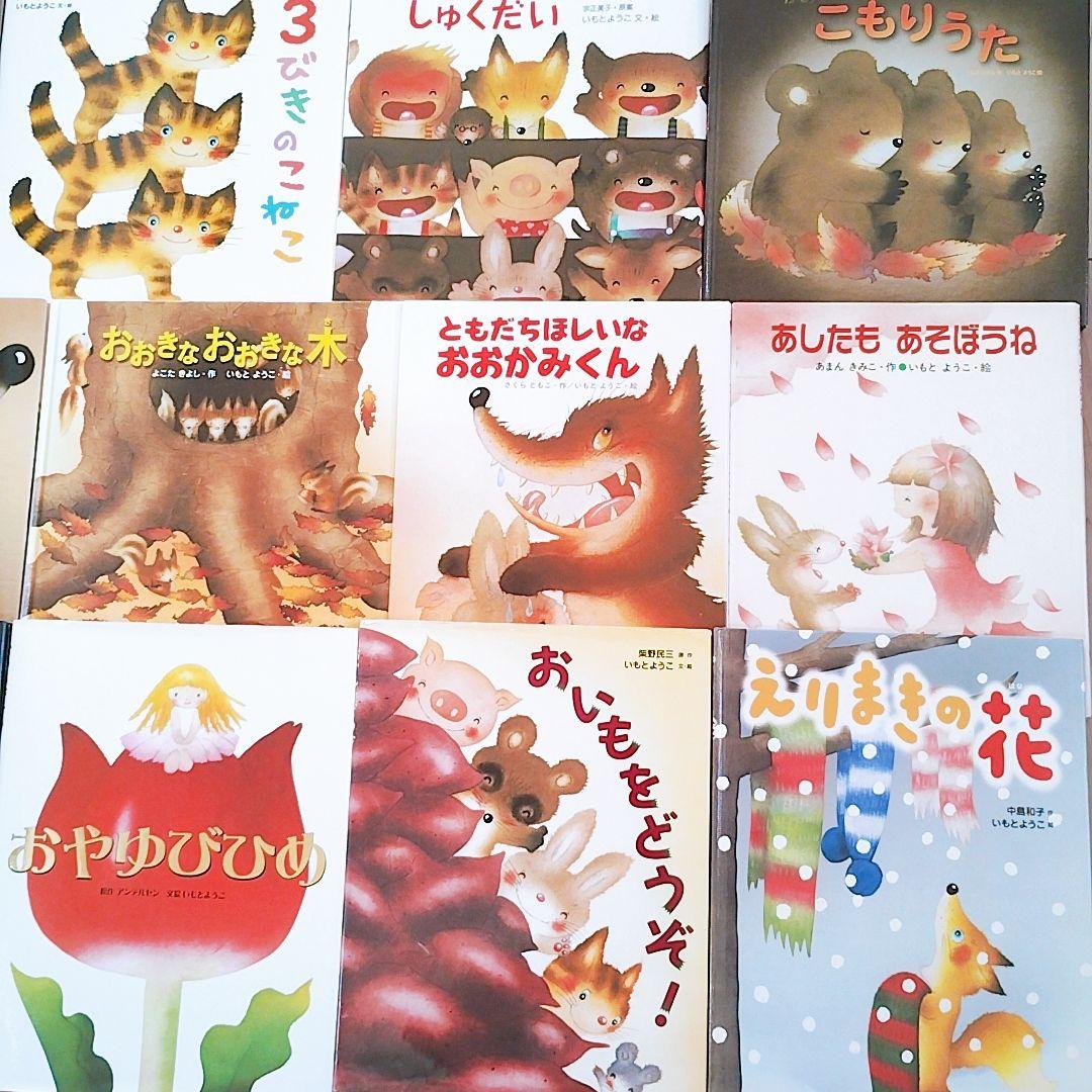 いもとようこさん作品 23冊セット+1冊おまけ 絵本まとめ売り 希少絵本