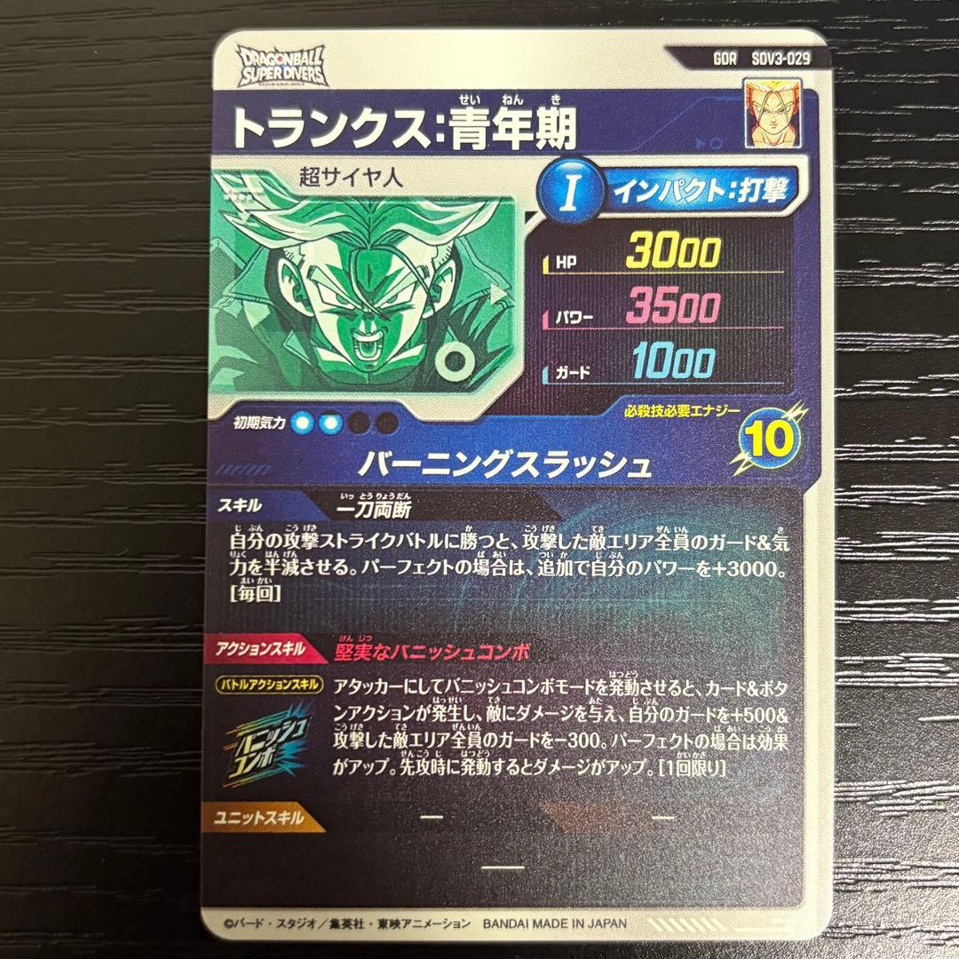 ドラゴンボールダイバーズ　トランクス青年期gdr sdv3-029