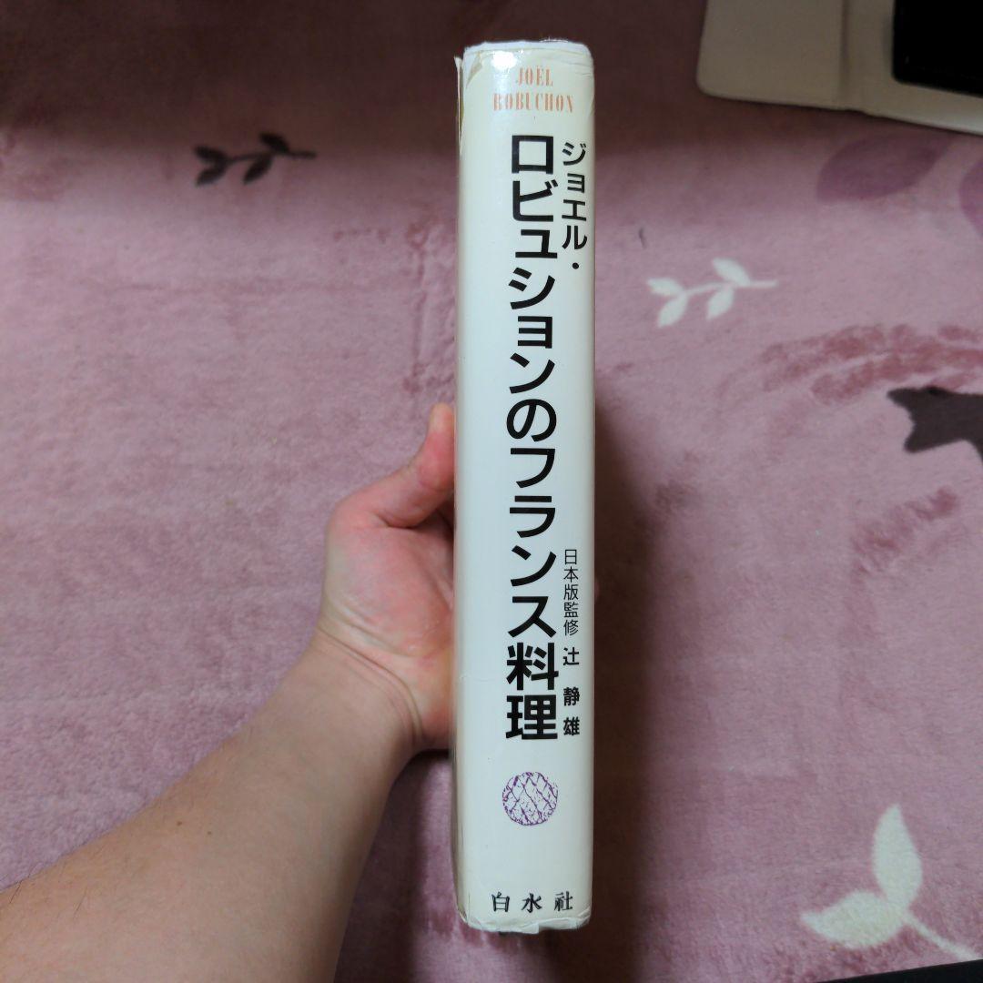 ジョエル・ロブション　フランス料理　中古