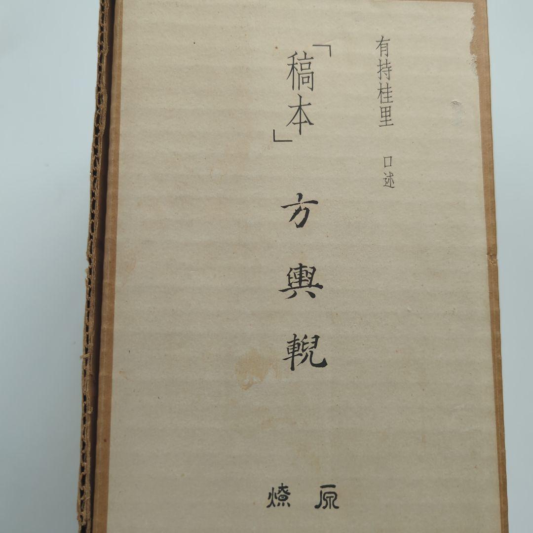 稿本 方輿輗　上中下3巻セット 有持桂里 口述 燎原