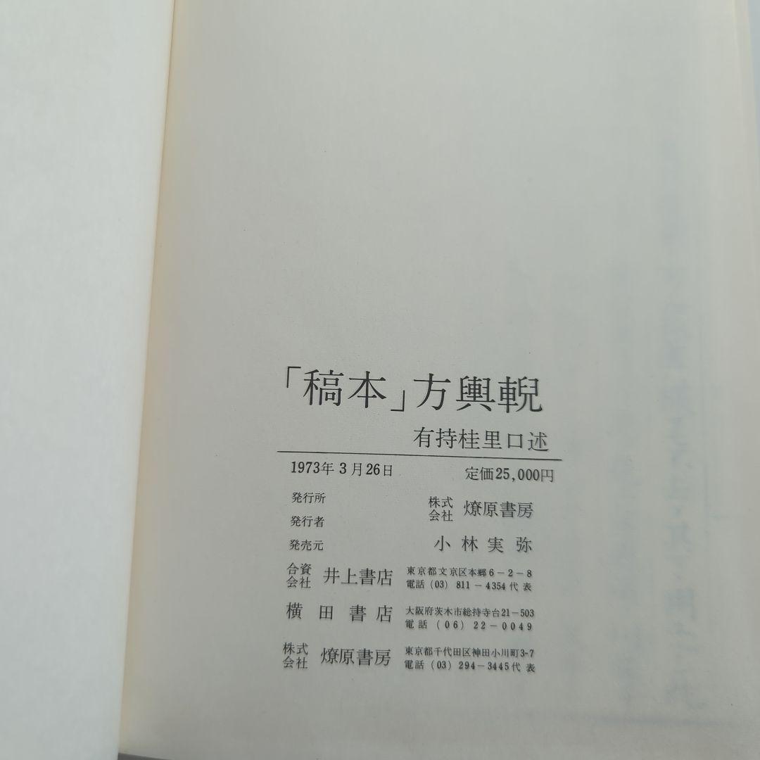 稿本 方輿輗　上中下3巻セット 有持桂里 口述 燎原
