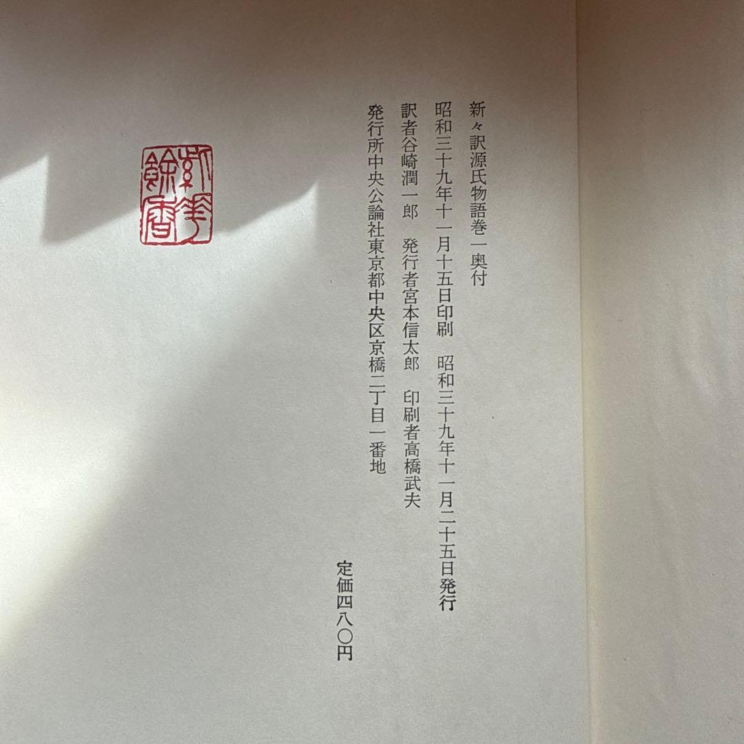 【貴重・昭和39.40初刷多】谷崎潤一郎新々訳源氏物語全10巻