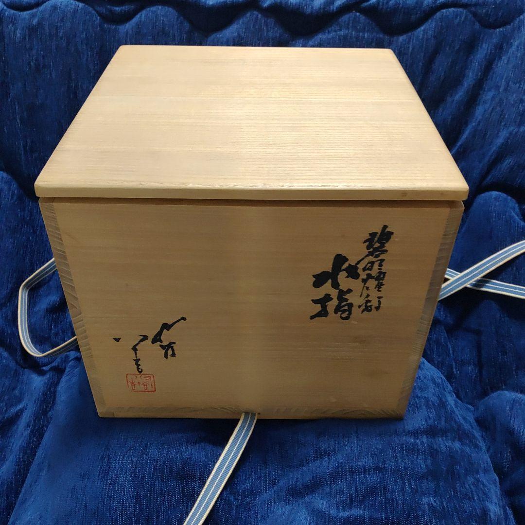 人間国宝 三代徳田八十吉 碧明耀彩 水指 金銘 茶道具 【 共箱 共布 栞】