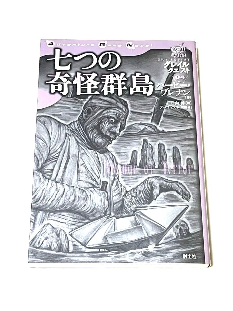 七つの奇怪群島 ドラゴン・ファンタジー4 創土社 ゲームブック