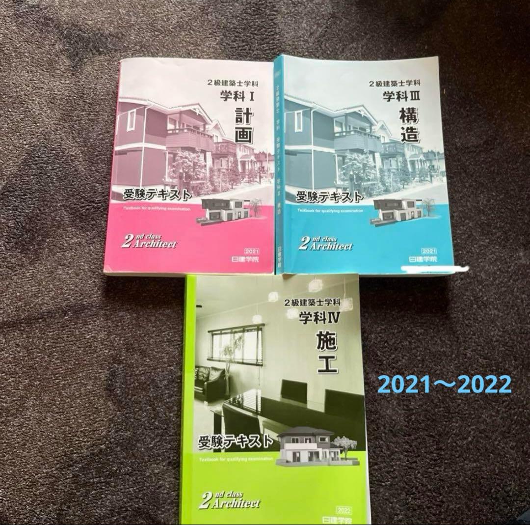 【美品】日建学院⭐︎ 建築士試験対策書籍セット　2021年〜2024年　12冊