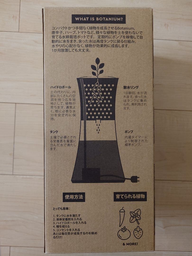 【未使用】BOTANIUM 水耕栽培キット